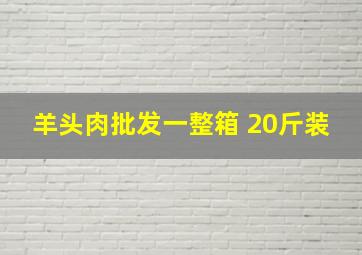 羊头肉批发一整箱 20斤装